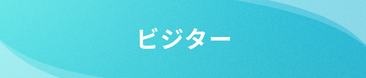 ビジタータイトル帯