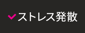 ストレス発散