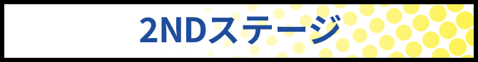 2NDステージ