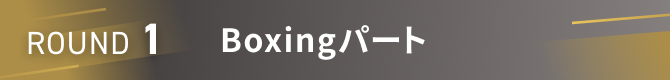Round1Boxingパート