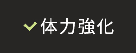 体力強化