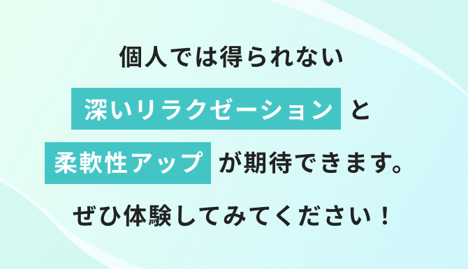 個人では得られない深いリラクゼーションと柔軟性アップが期待できます。ぜひ体験してみてください！