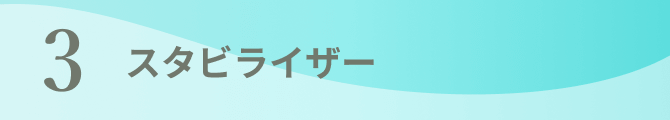 3 スタビライザー