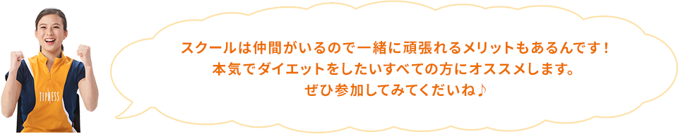 スクールは仲間がいるので一緒に頑張れるメリットもあるんです！