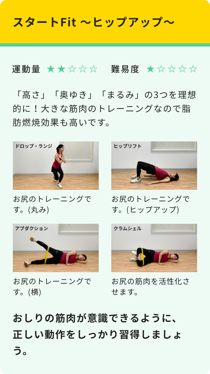 スタートFit　　～ヒップアップ～