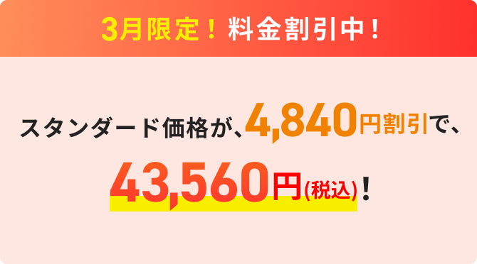 痩身3月限定！料金割引中！
