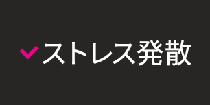 ストレス発散