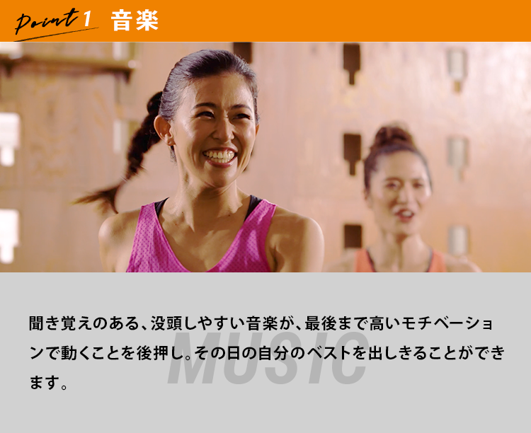 POINT1:音楽