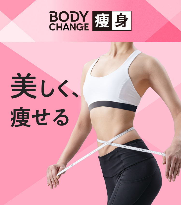 BODYCHANGE痩身 美しく、痩せる
