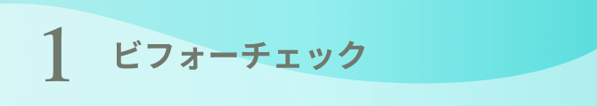 1 ビフォーチェック