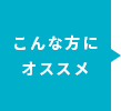 こんな方にオススメ