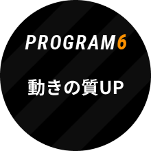 PROGRAM6 体幹引き締め