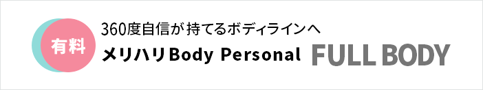 【有料】360度自信が持てるボディラインへ　メリハリBodyPersonal FULLBODY
