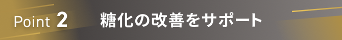 Point2 糖化の改善をサポート