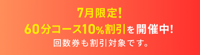 7月限定！60分コース10%割引を開催中！