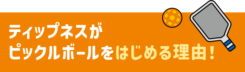 ティップネスがピックルボールをはじめる理由！