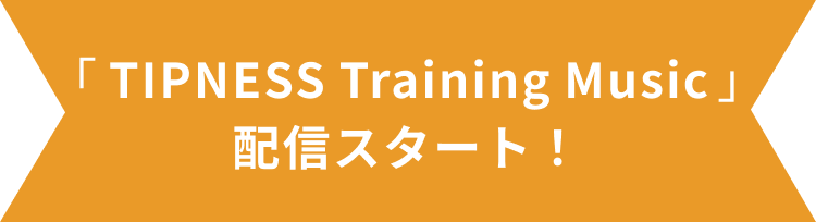 TIPNESS Training Music 配信スタート！