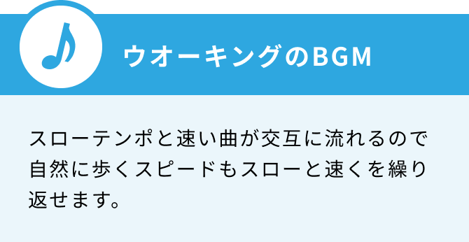 ウオーキングのBGM　スローテンポと速い曲が交互に流れるので自然に歩くスピードもスローと速くを繰り返せます。
