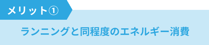 ランニングと同程度のエネルギー消費