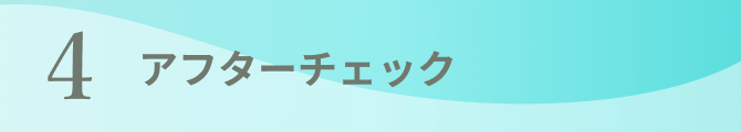 4 アフターチェック