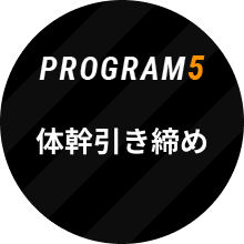 PROGRAM5 体幹引き締め