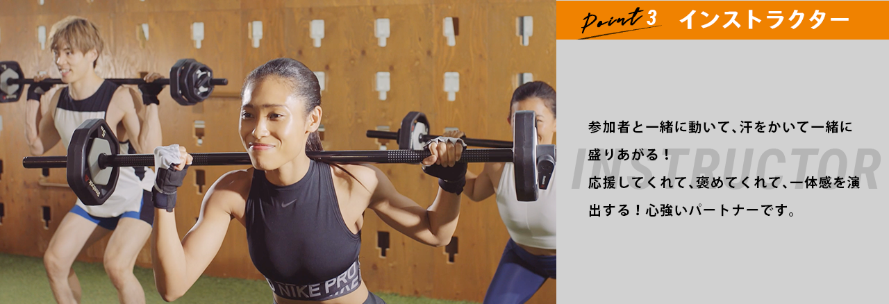 POINT3：インストラクター