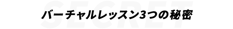 バーチャルレッスン3つの秘密
