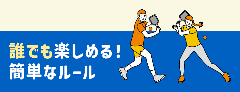 誰でも楽しめる！簡単なルール