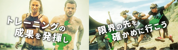 トレーニングの成果を発揮し　限界の先を確かめに行こう