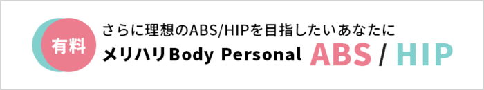 【有料】さらに理想のABS/HIPを目指したいあなたに　メリハリBodyPersonalABS/HIP