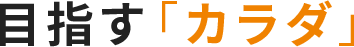 目指す「カラダ」