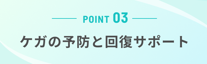 ケガの予防と回復サポート