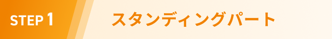 STEP1 スタンディングパート