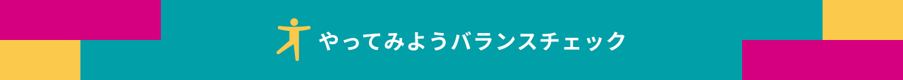 画像:やってみようバランスチェック
