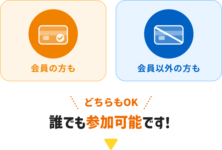 「会員の方も」「会員以外の方も」誰でも参加可能です！