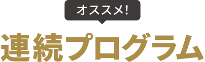 オススメ！連続プログラム