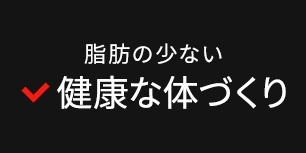 脂肪の少ない健康な体づくり