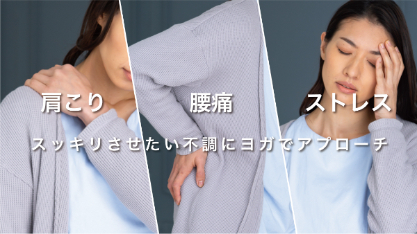 スッキリさせたい不調にヨガでアプローチ