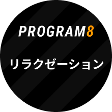 PROGRAM8 リラクゼーション