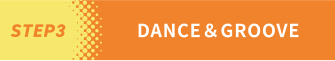 【STEP3】DANCE&GROOVE
