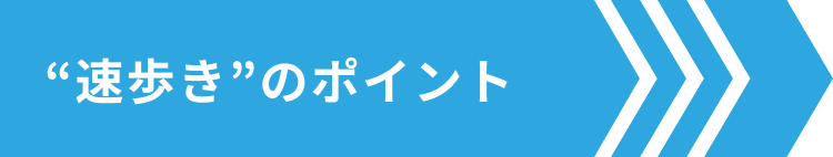 “速歩き”のポイント