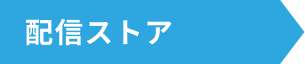 配信ストア