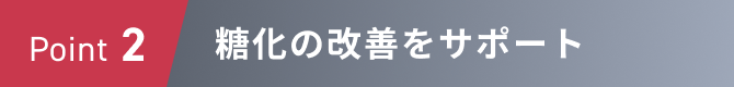 Point2 糖化の改善をサポート