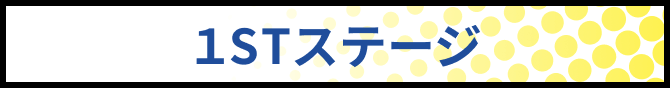 1STステージ