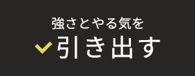 強さとやる気を引き出す