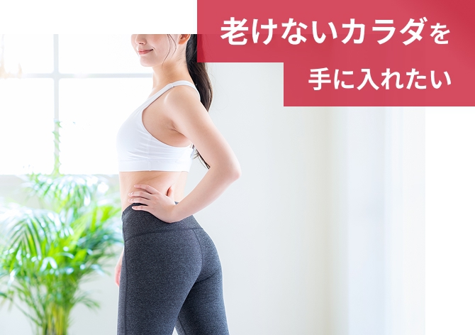 老けないカラダを手に入れたい