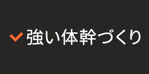 強い体幹づくり