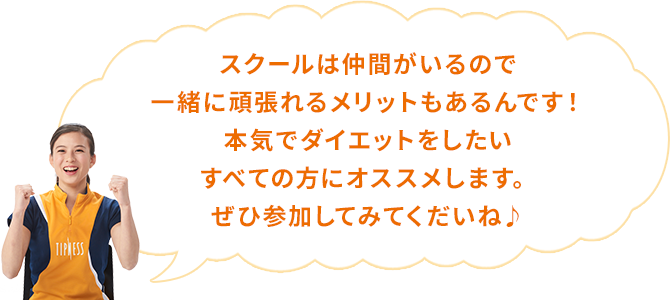 スクールは仲間がいるので一緒に頑張れるメリットもあるんです！