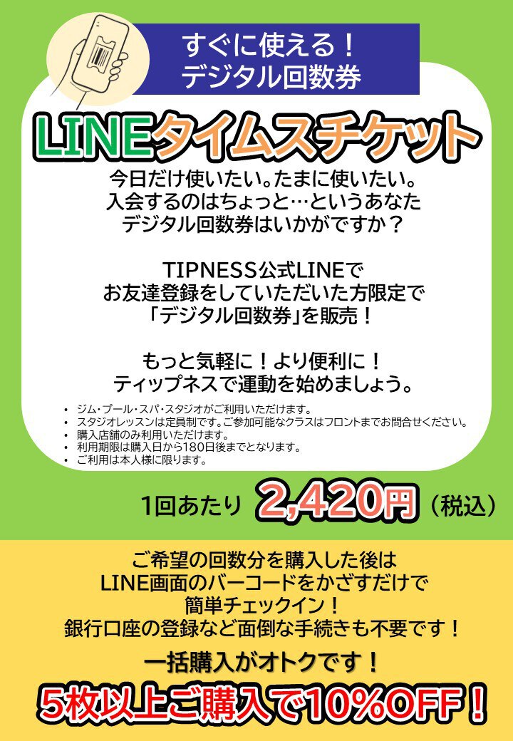 気軽に利用できます】デジタル回数券LINEタイムスチケットチケット | 国分寺店 | フィットネスクラブ ティップネス