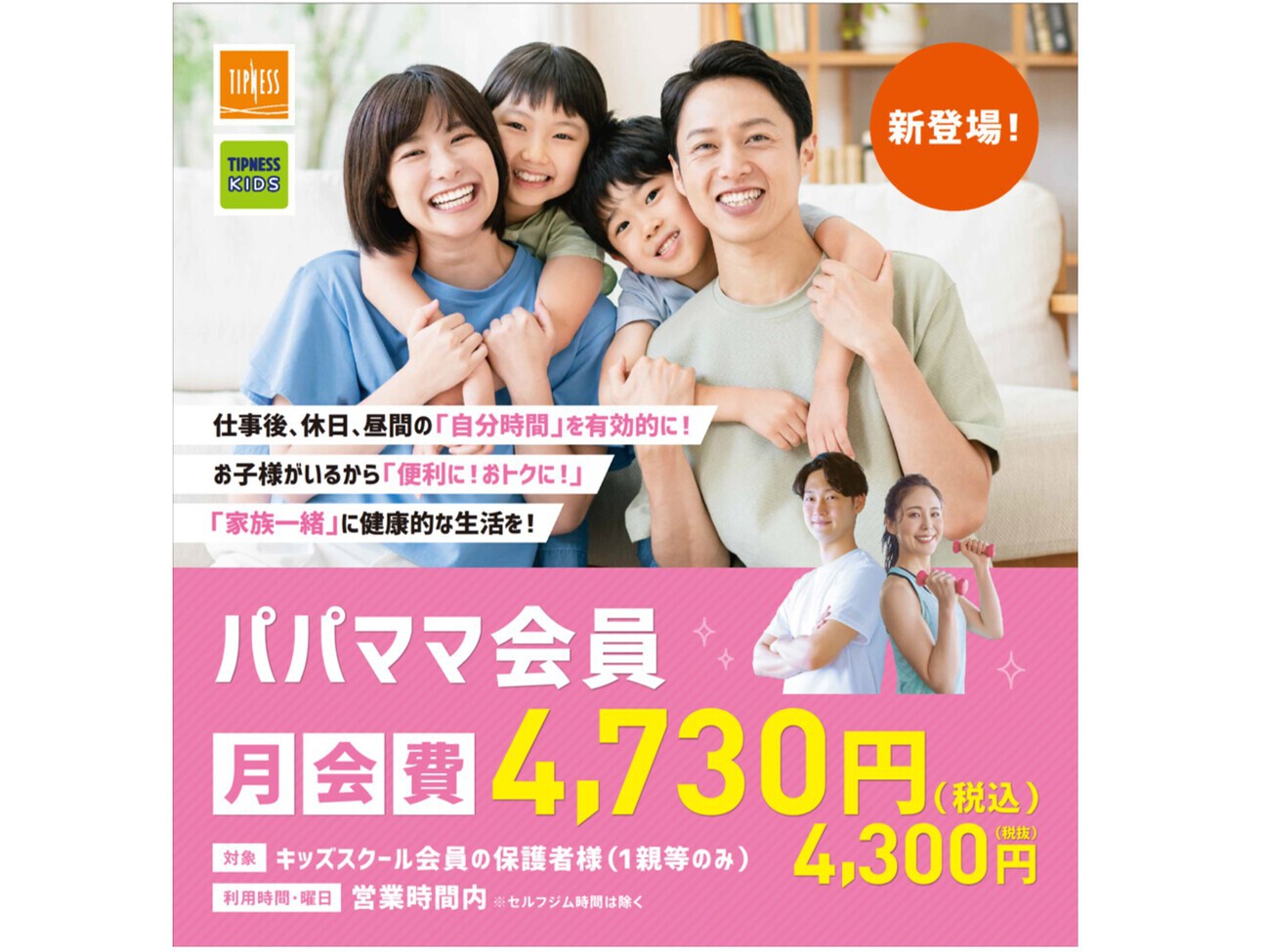 2025年スタート！導入の今が大チャンス♪【パパママ会員】1月入会で最大12,560円もお得に‼ | 木場店 | フィットネスクラブ ティップネス